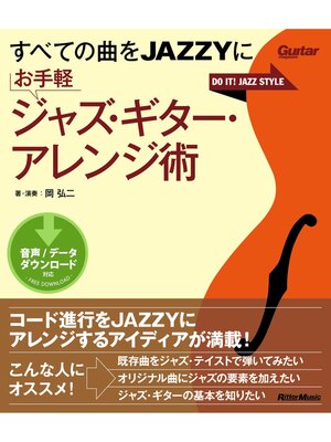 cover image of すべての曲をJAZZYに お手軽ジャズ・ギター・アレンジ術